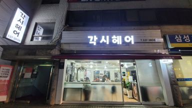 서울 뷰티/미용 간판 시공사례