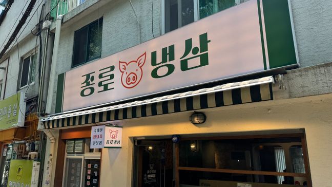 서울 종로구 일반음식점 기타·소형 간판 제작 사례