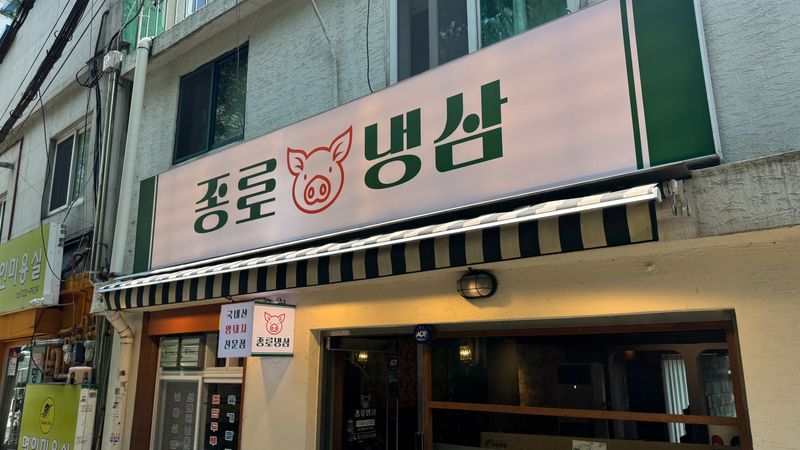 서울 종로구 일반음식점 간판 제작 사례