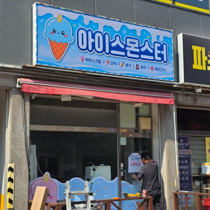 인천 서해구 베이커리 / 카페 간판 제작 사례