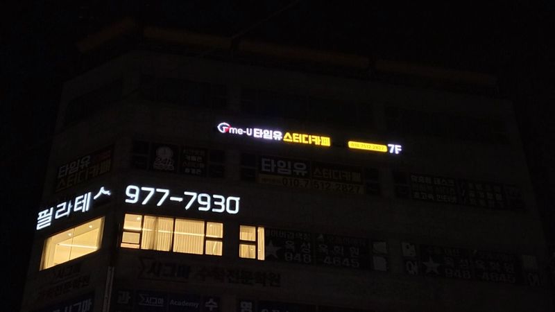 서울 노원구 학교/학원 간판 제작 사례