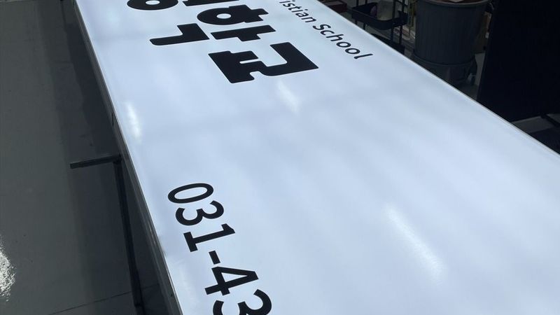 경기 시흥시 학교/학원 간판 제작 사례