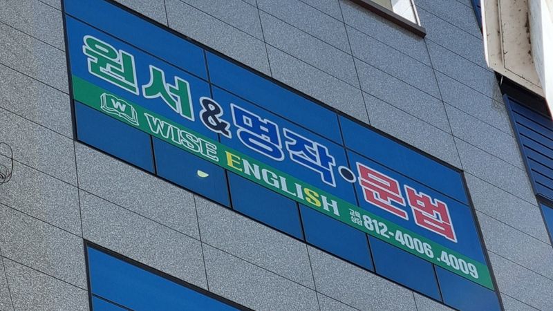 경북 경산시 학교/학원 간판 제작 사례