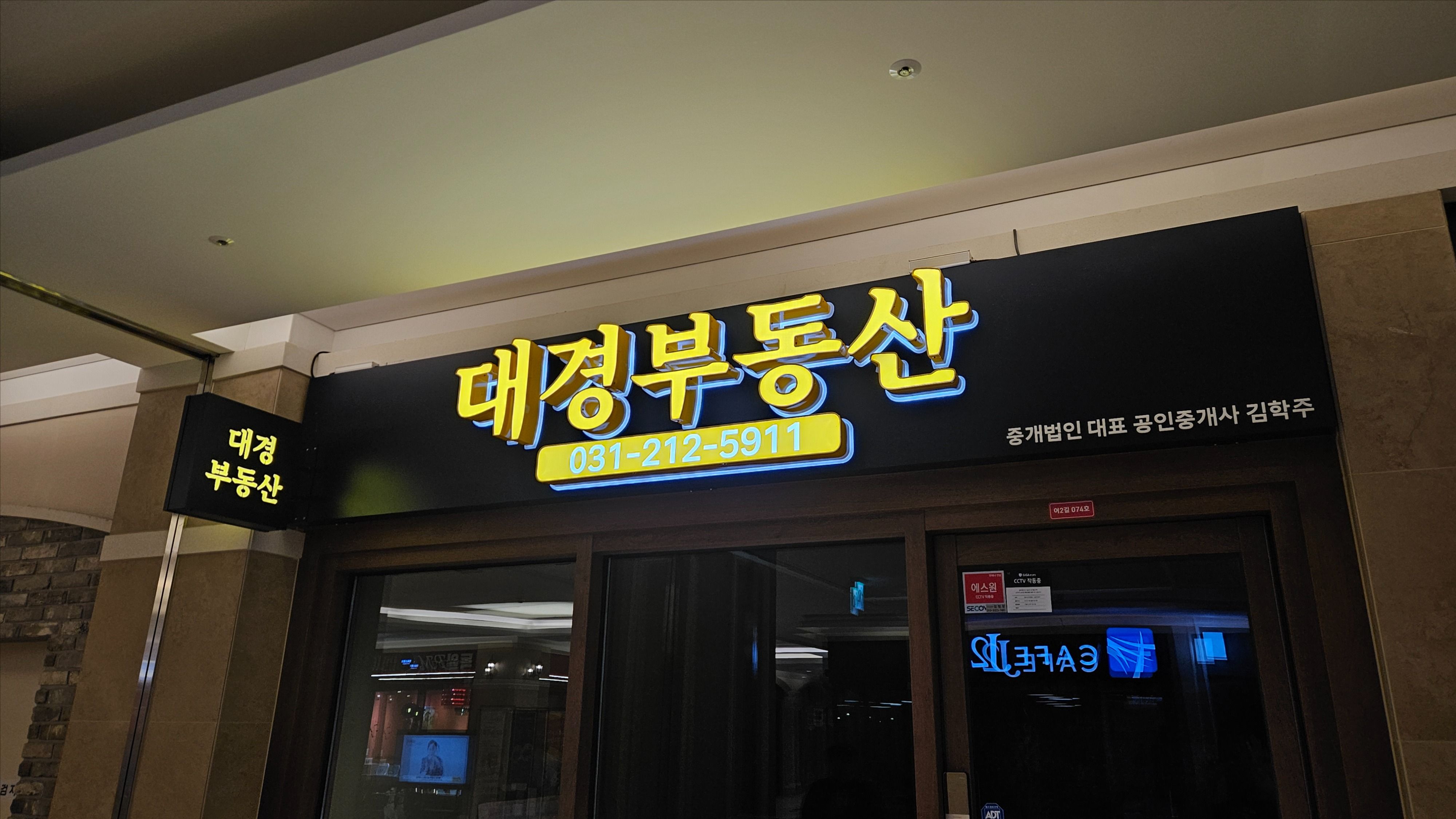 경기 수원시 공인중개업 금속/철제·기타 간판 제작 사례