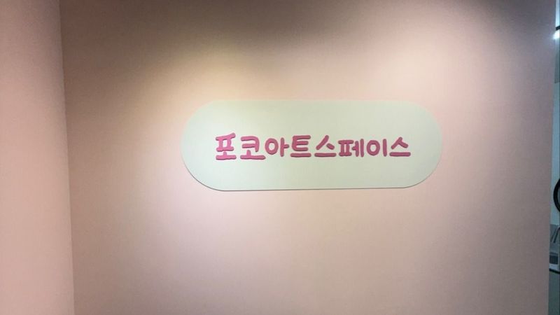 서울 중랑구 학교/학원 간판 제작 사례