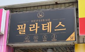 HEPHZIBAH PILATES 간판 시공 후기 사진