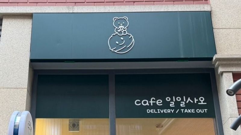 경기 시흥시 베이커리 / 카페 간판 제작 사례