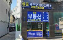 성공공인중개사사무소 간판 포트폴리오