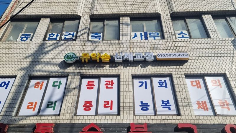서울 영등포구 병원 간판 제작 사례