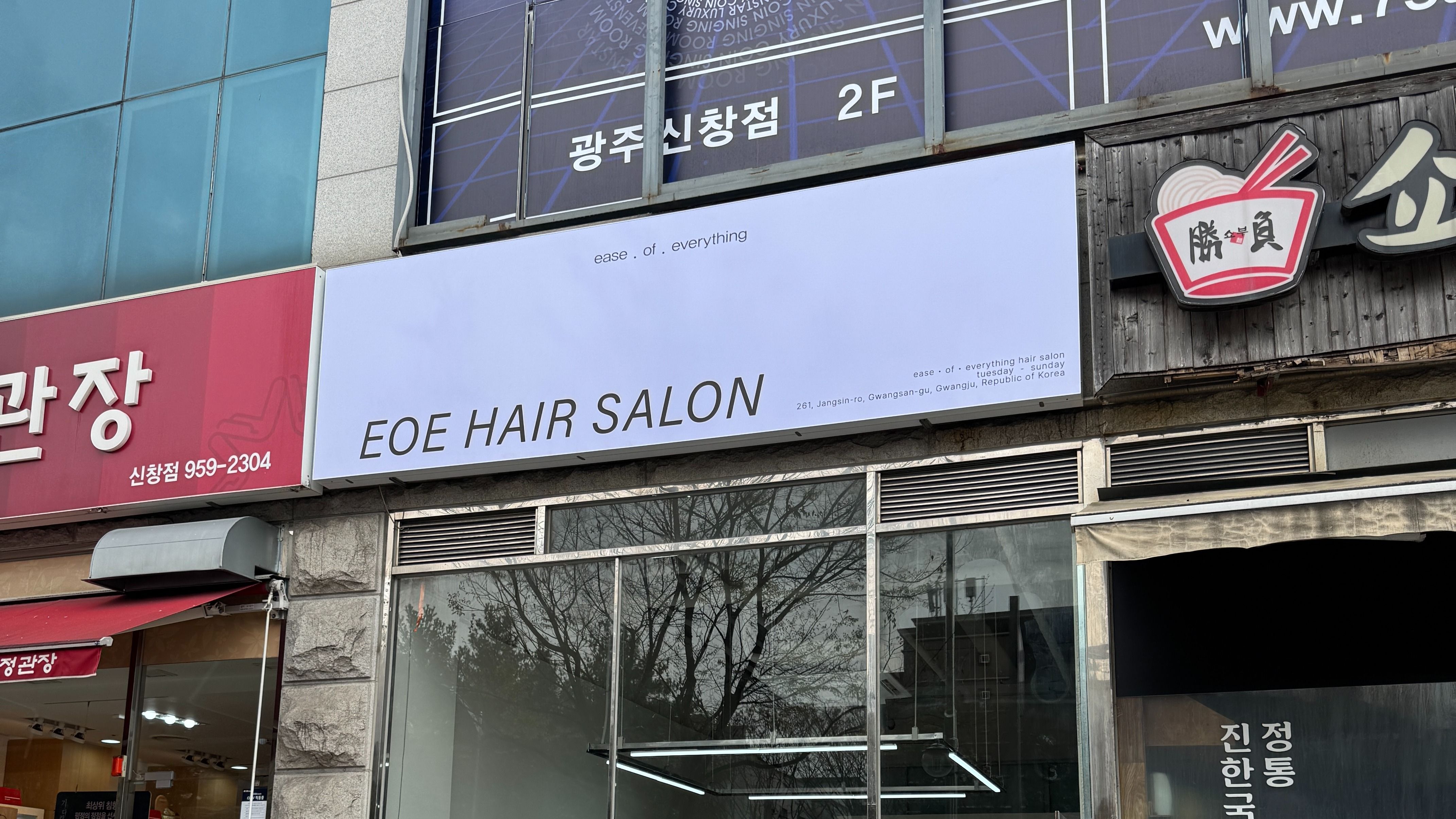 전남광주통합특별시 광산구 뷰티/미용 일반형 간판 제작 사례