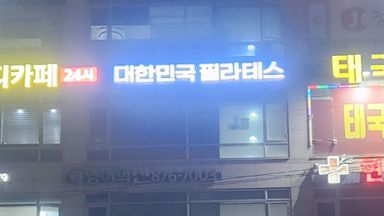 인천 피트니스 / 요가 간판 시공사례