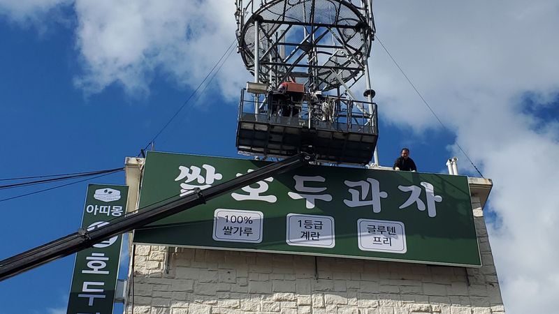 경기 광주시 베이커리 / 카페 간판 제작 사례