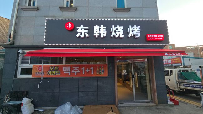 경기 오산시 일반음식점 일반형·전광조명 간판 제작 사례