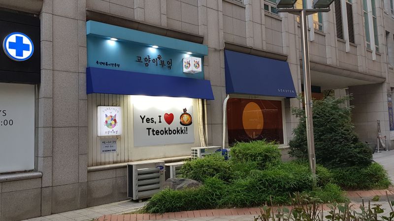 서울 양천구 일반음식점 간판 제작 사례