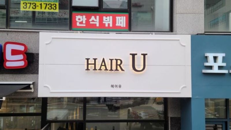 경기 오산시 뷰티/미용 간판 제작 사례