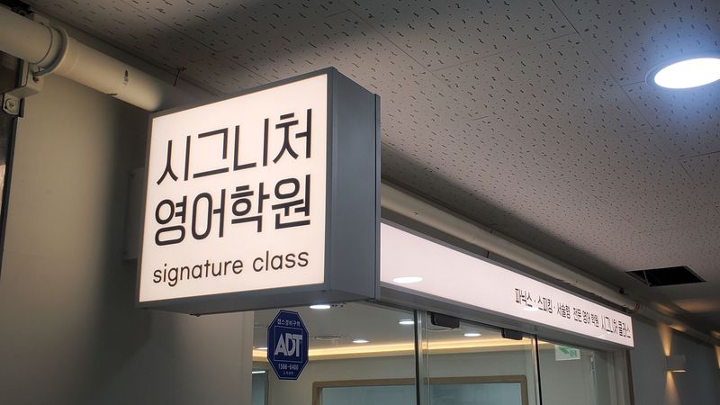 경기 김포시 학교/학원 간판 제작 사례