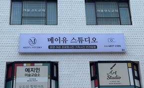 메이유스튜디오 간판 시공 후기 사진