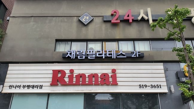 인천 부평구 피트니스 / 요가 기타·전광조명 간판 제작 사례