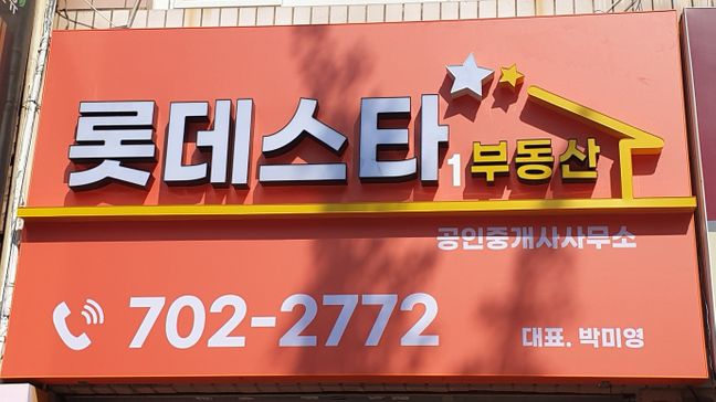 부산 해운대구 공인중개업 소형·일반형 간판 제작 사례