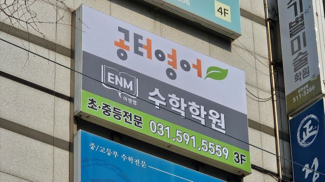 경기 남양주시 학교/학원 일반형 간판 제작 사례