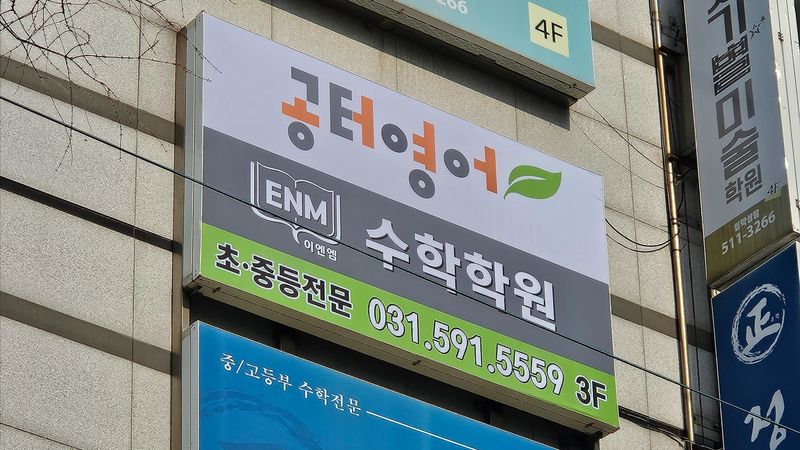 경기 남양주시 학교/학원 간판 제작 사례