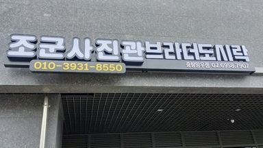 서울 일반 매장 간판 시공사례