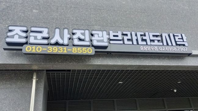 서울 중랑구 일반 매장 전광조명 간판 제작 사례