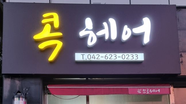 대전 서구 뷰티/미용 전광조명 간판 제작 사례