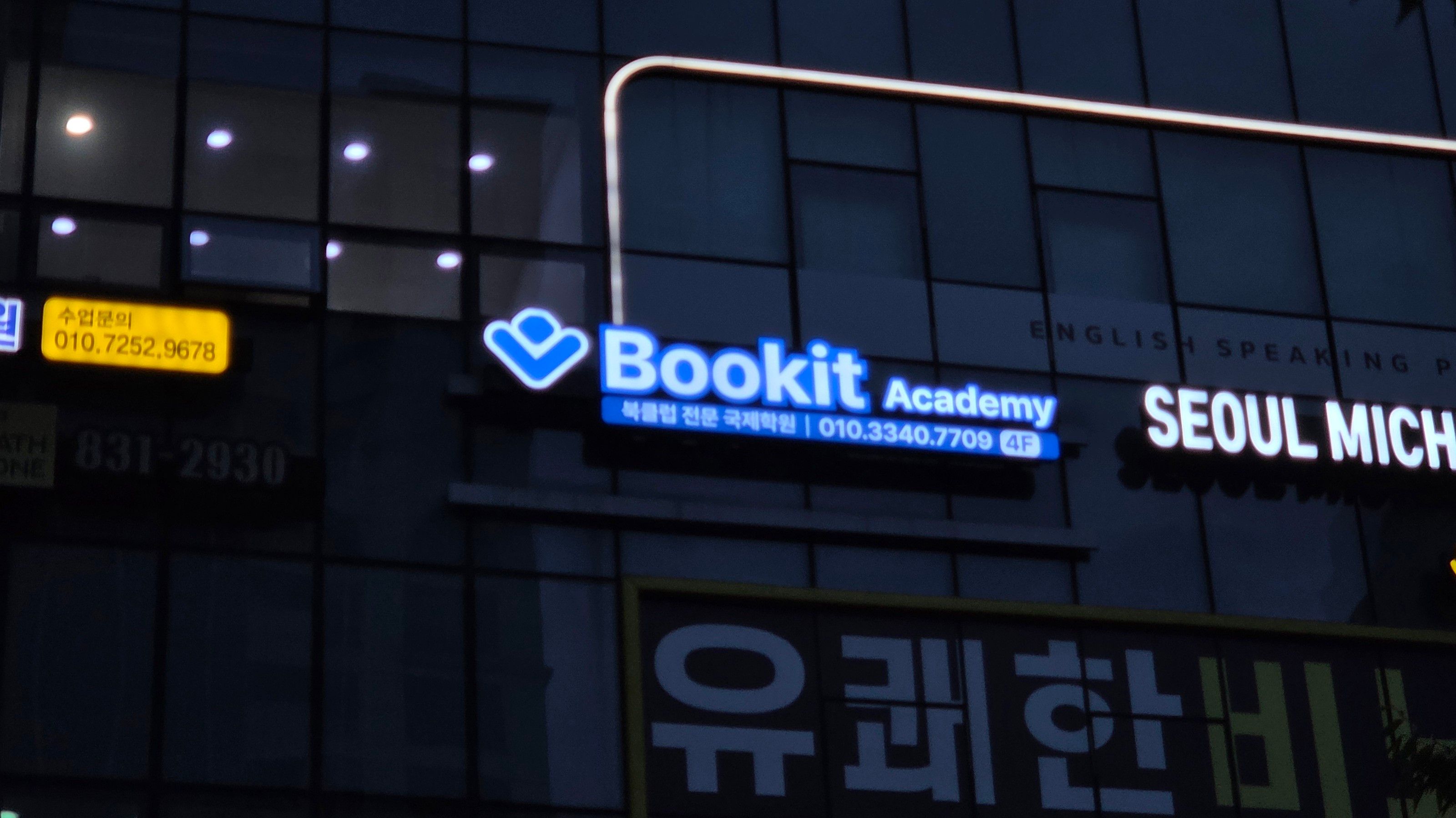 인천 연수구 학교/학원 소형·전광조명 간판 제작 사례