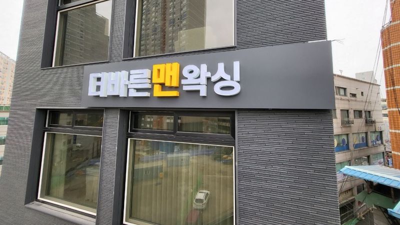 인천 부평구 뷰티/미용 간판 제작 사례