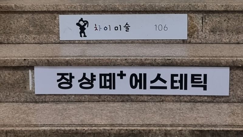 서울 서초구 뷰티/미용 간판 제작 사례
