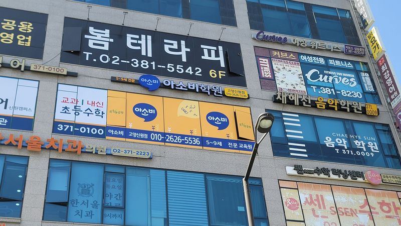 경기 고양시 학교/학원 간판 제작 사례