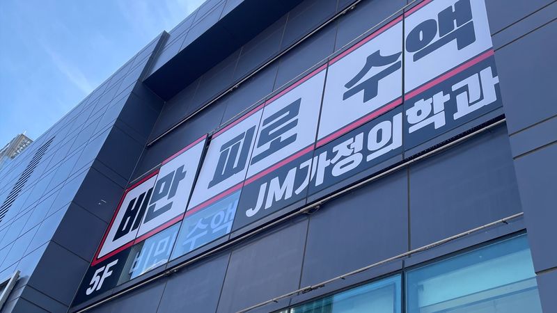서울 영등포구 병원 간판 제작 사례