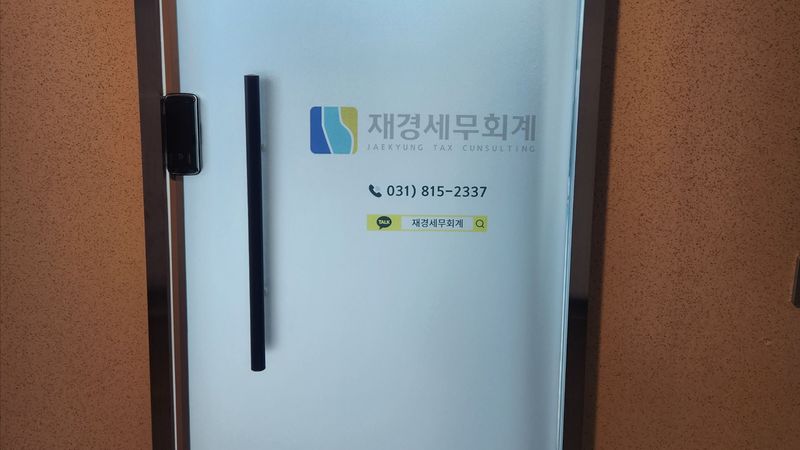 경기 화성시 사무실 간판 제작 사례
