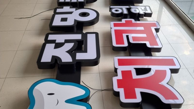 서울 강서구 병원 간판 제작 사례
