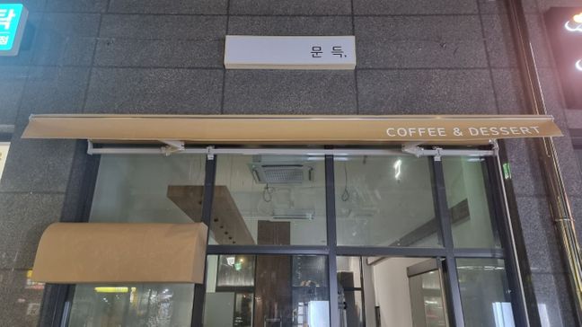 서울 동대문구 베이커리 / 카페 기타·어닝/지붕 간판 제작 사례