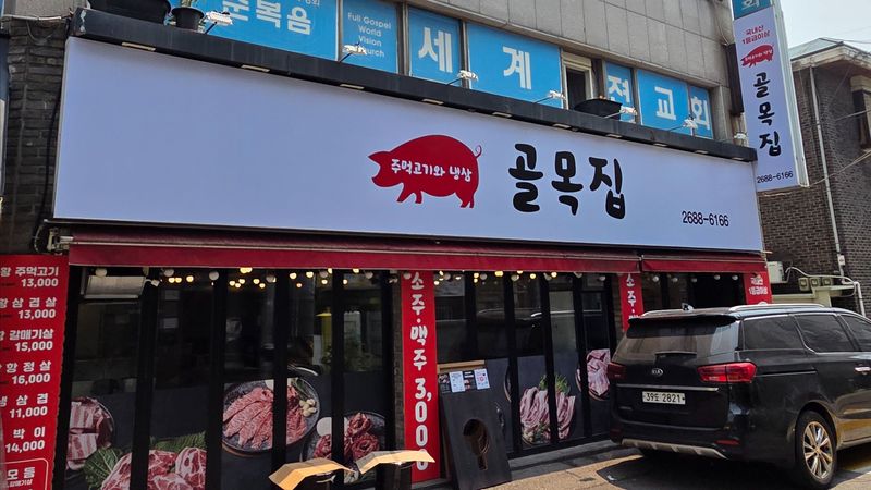 서울 구로구 일반음식점 간판 제작 사례