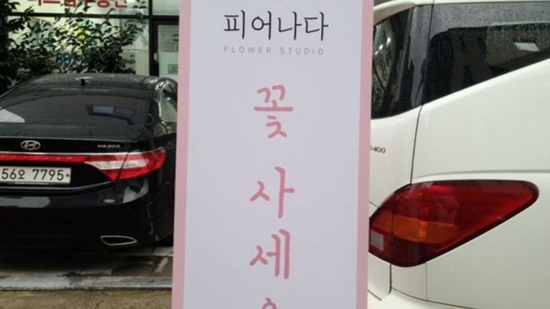 대전 유성구 꽃집 간판 제작 사례