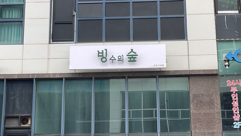 경기 김포시 베이커리 / 카페 간판 제작 사례