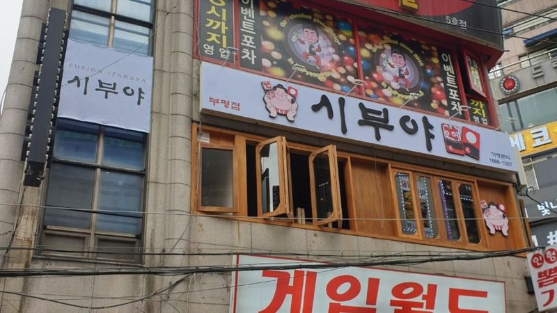 인천 부평구 주점 / 바 간판 제작 사례