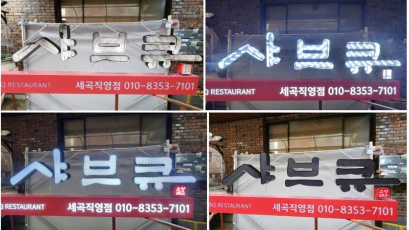 서울 강남구 일반음식점 간판 제작 사례