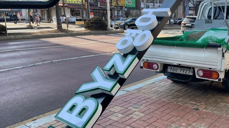 경기 고양시 학교/학원 간판 제작 사례