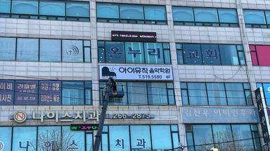 인천 학교/학원 간판 시공사례