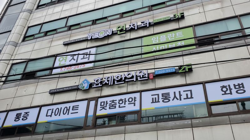 경기 성남시 병원 간판 제작 사례