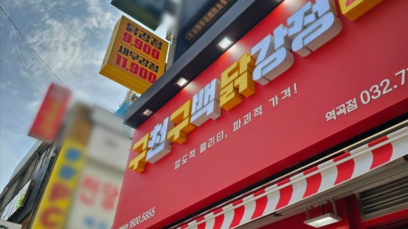 경기 부천시 일반음식점 간판 제작 사례