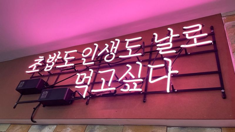 인천 계양구 일반음식점 간판 제작 사례