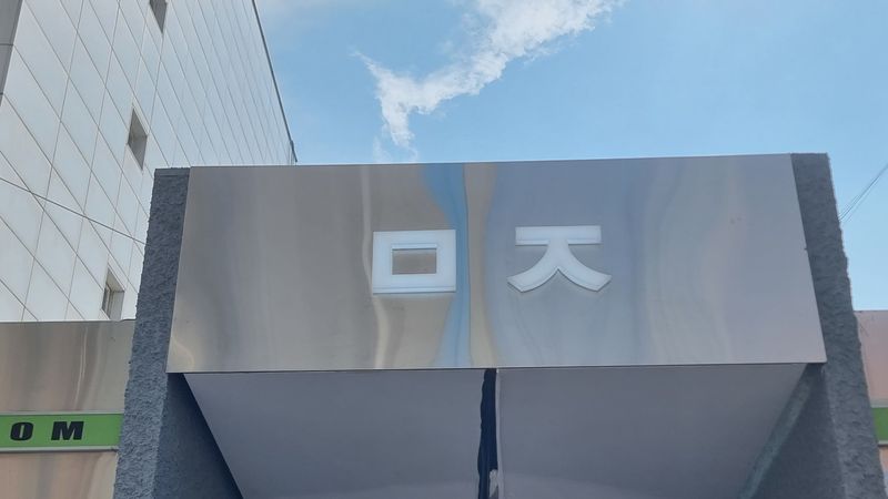 경기 평택시 주점 / 바 간판 제작 사례