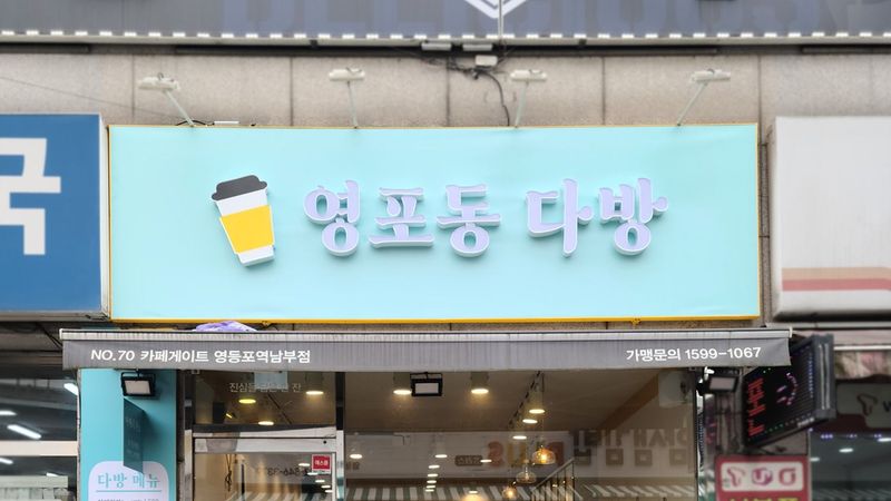 서울 영등포구 베이커리 / 카페 간판 제작 사례