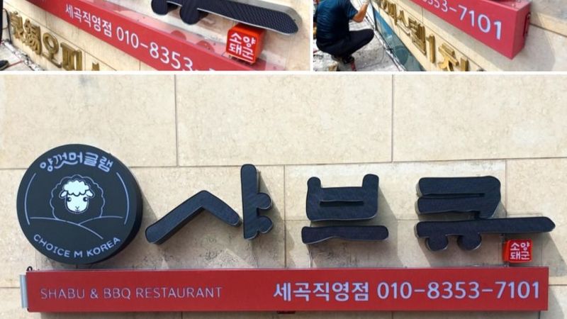 서울 강남구 일반음식점 간판 제작 사례
