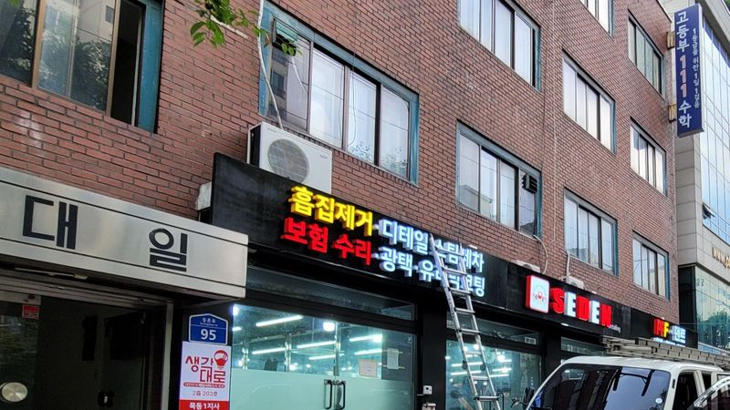 서울 강서구 일반 매장 간판 제작 사례